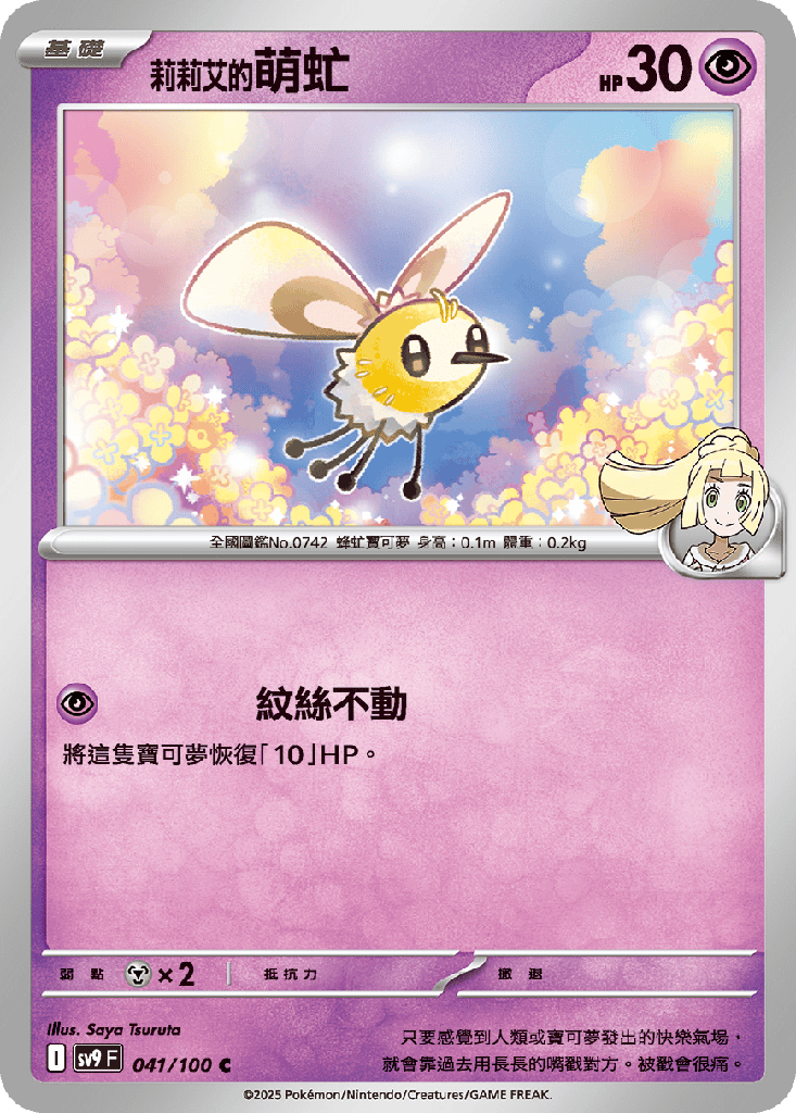 [SV9_041/100] 莉莉艾的萌虻 041/100