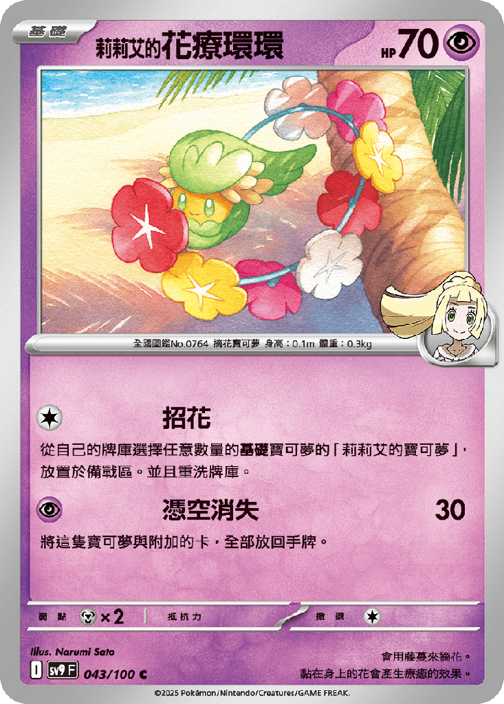 [SV9_043/100] 莉莉艾的花療環環 043/100