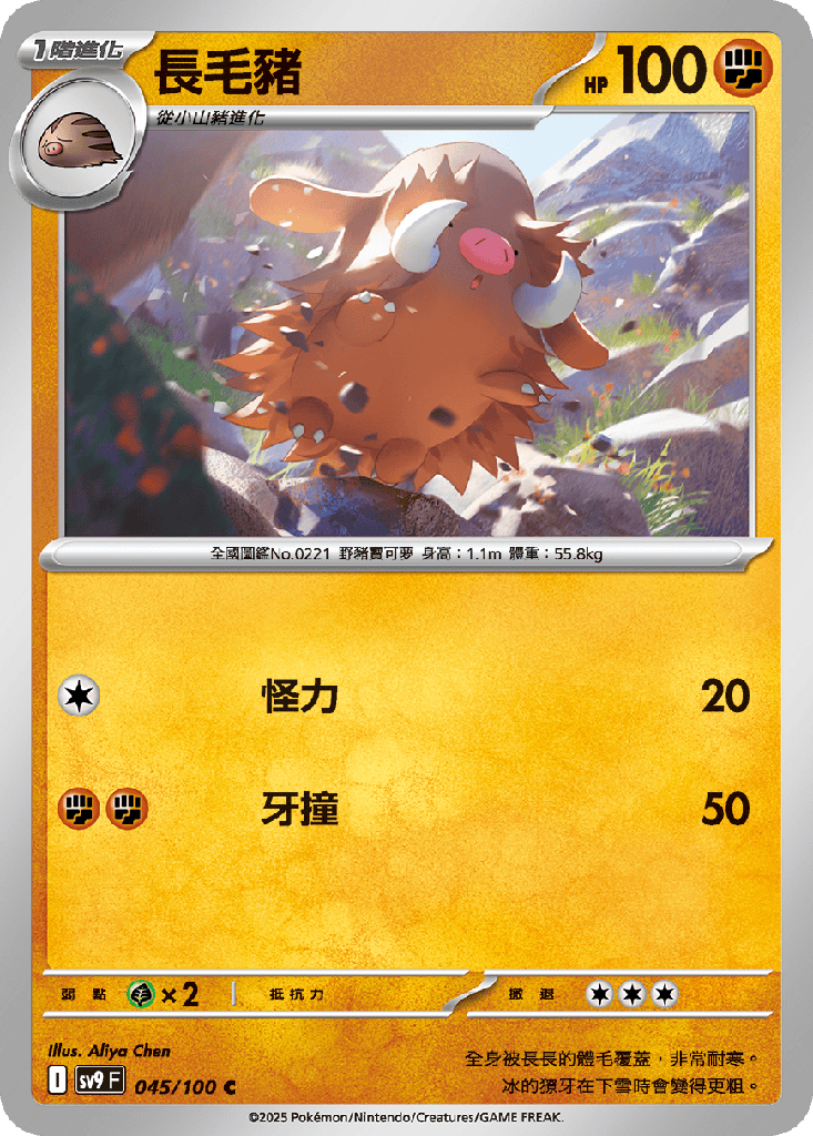 [SV9_045/100] 長毛豬 045/100