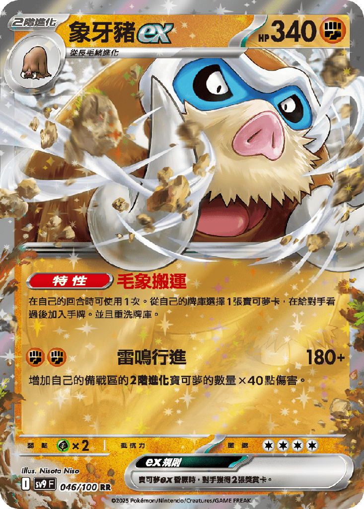 [SV9_046/100] 象牙豬ex 046/100