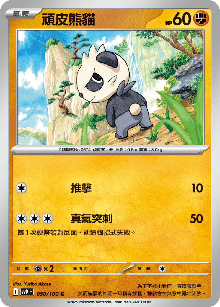 [SV9_050/100] 頑皮熊貓 050/100