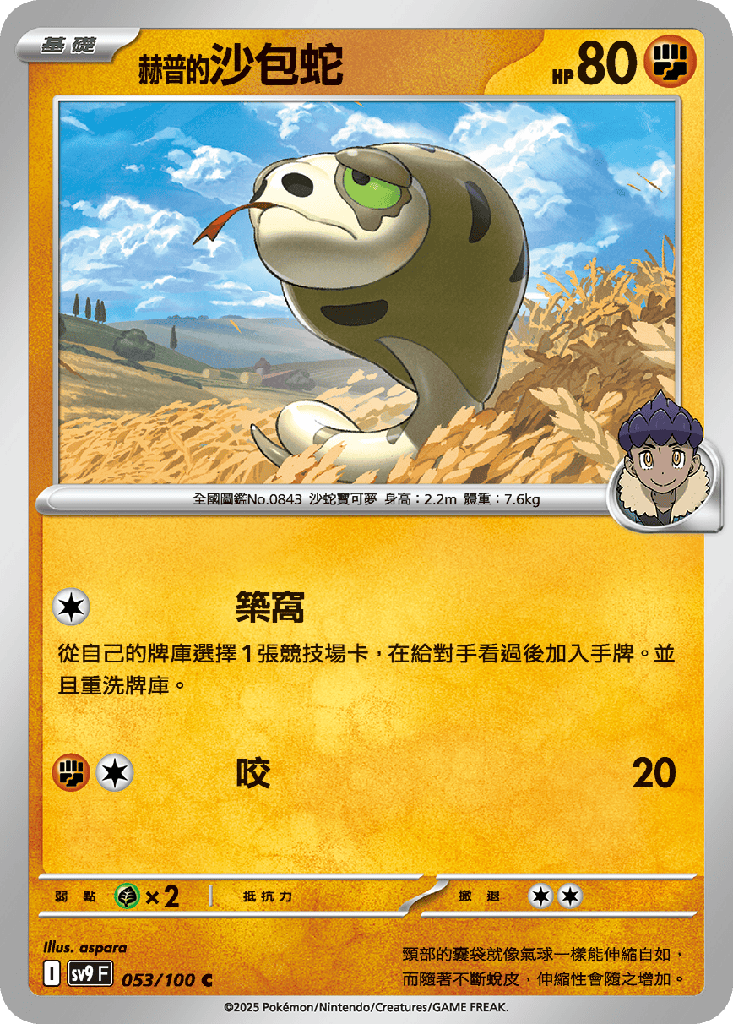 [SV9_053/100] 赫普的沙包蛇 053/100