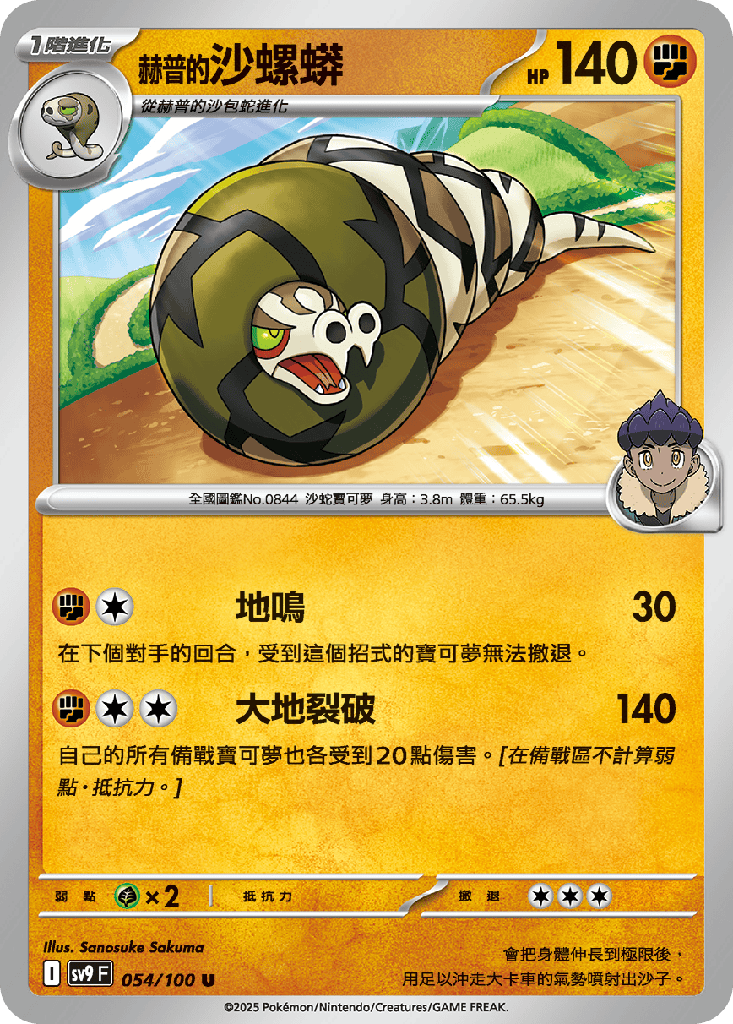 [SV9_054/100] 赫普的沙螺蟒 054/100