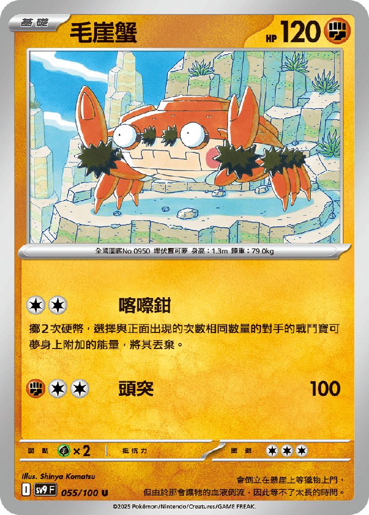 [SV9_055/100] 毛崖蟹 055/100