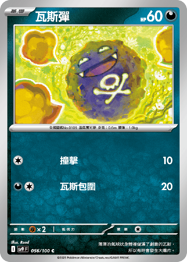 [SV9_056/100] 瓦斯彈 056/100