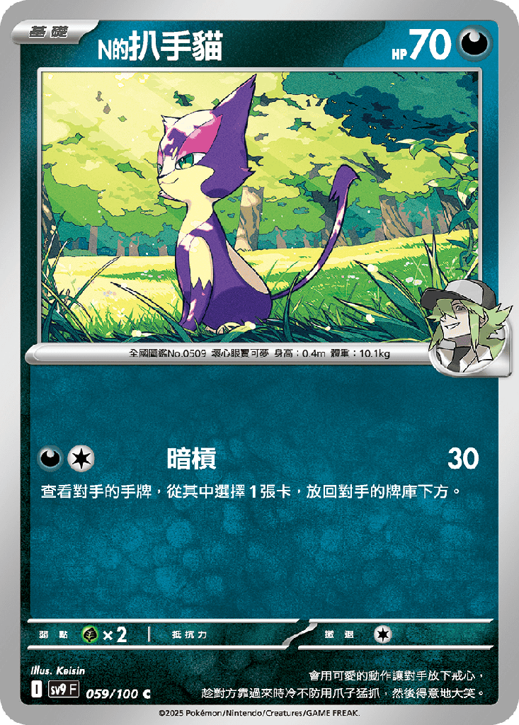 [SV9_059/100] N的扒手貓 059/100