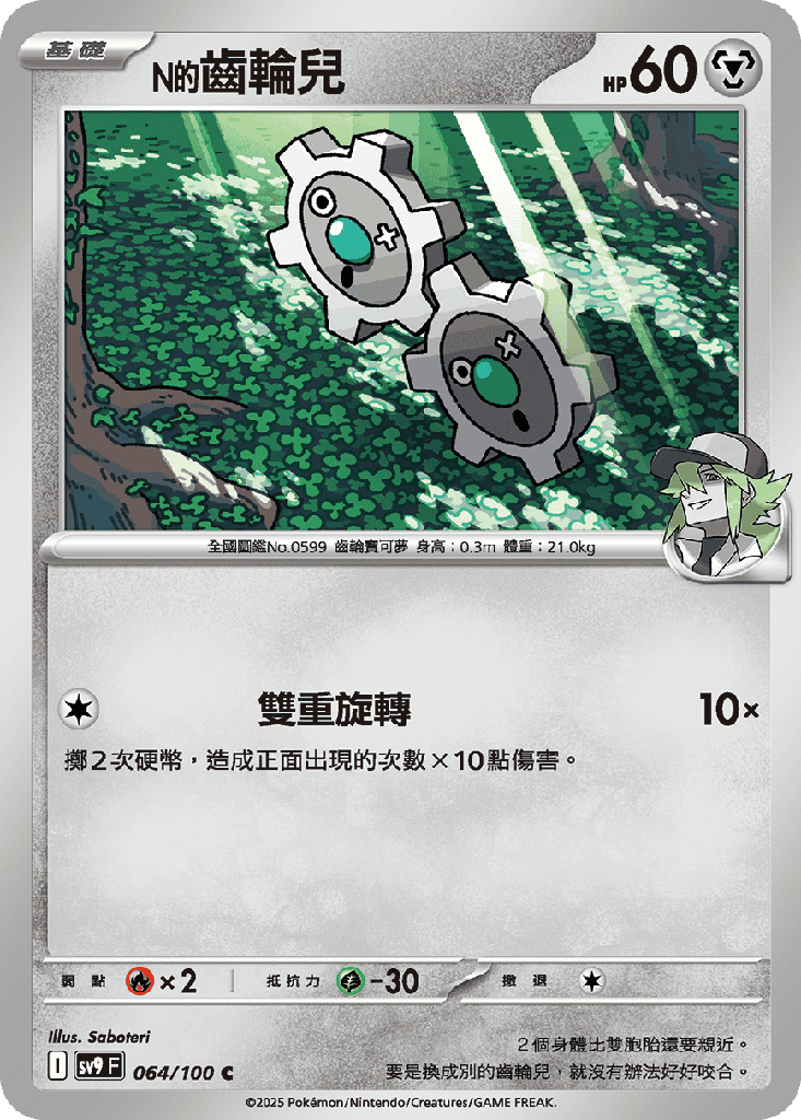 [SV9_064/100] N的齒輪兒 064/100