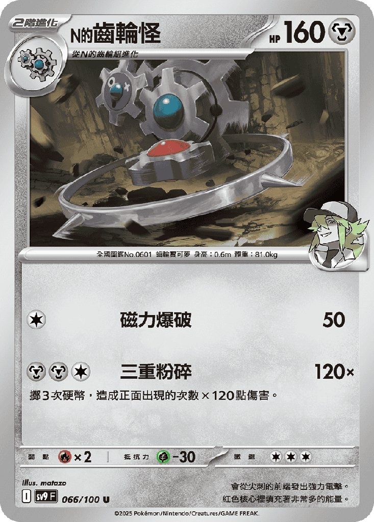 [SV9_066/100] N的齒輪怪 066/100