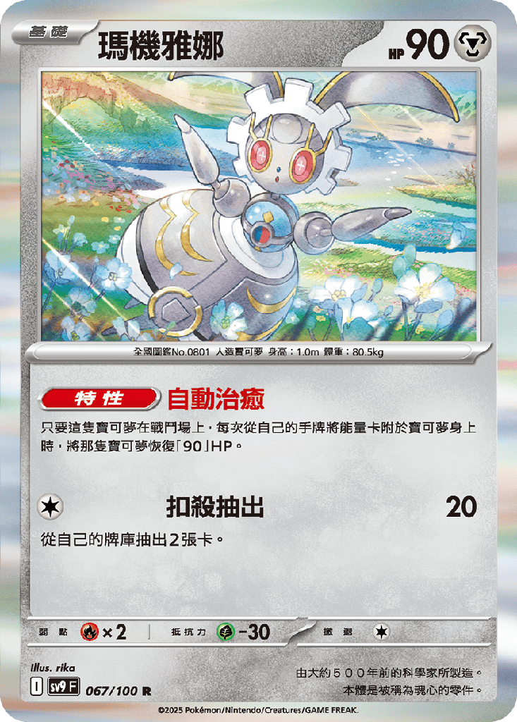 [SV9_067/100] 瑪機雅娜 067/100