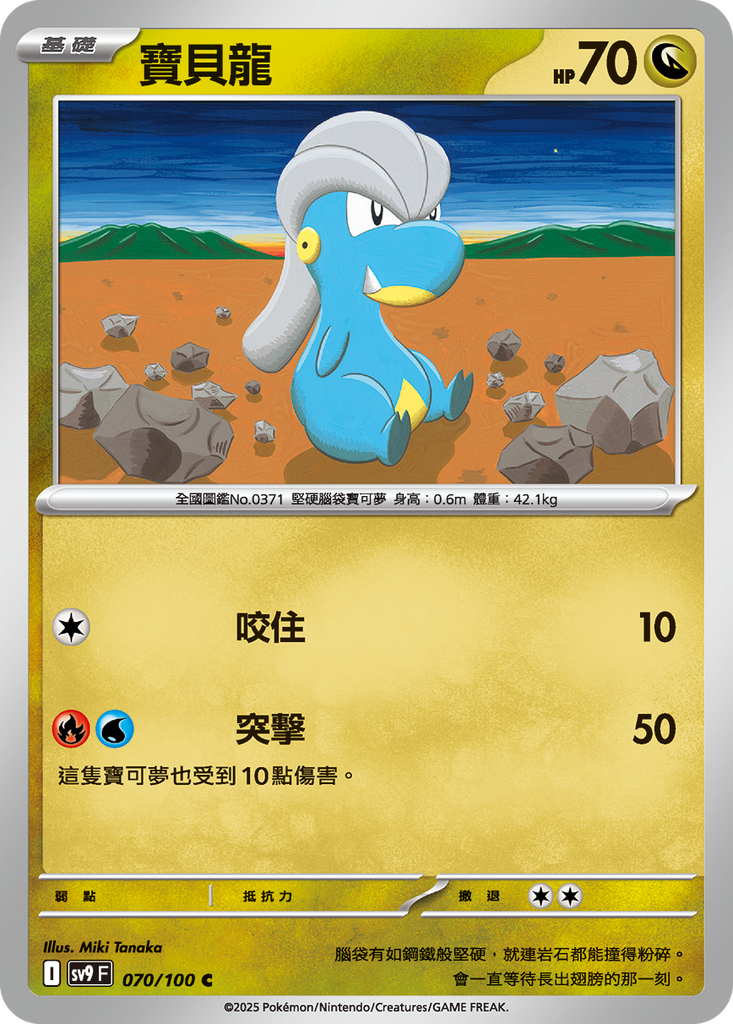 [SV9_070/100] 寶貝龍 070/100