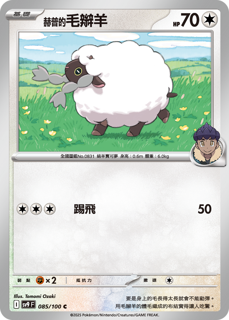 [SV9_085/100] 赫普的毛辮羊 085/100