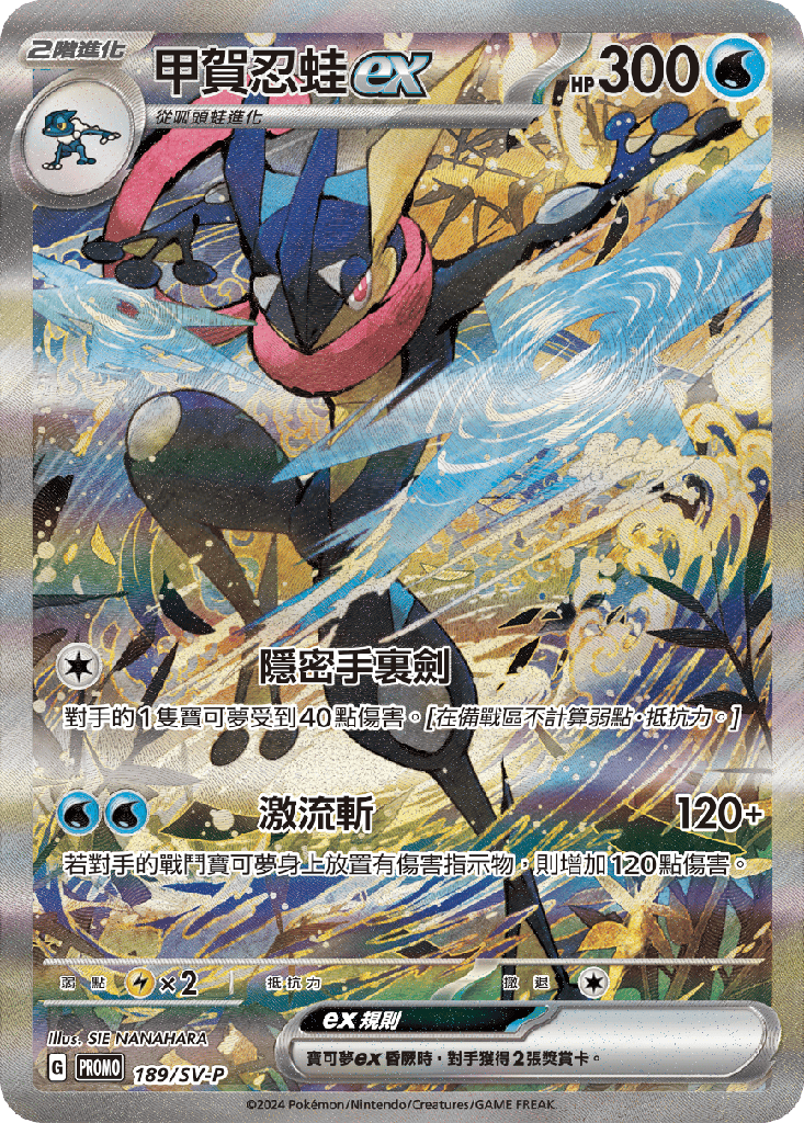 甲賀忍蛙ex 189/SV-P