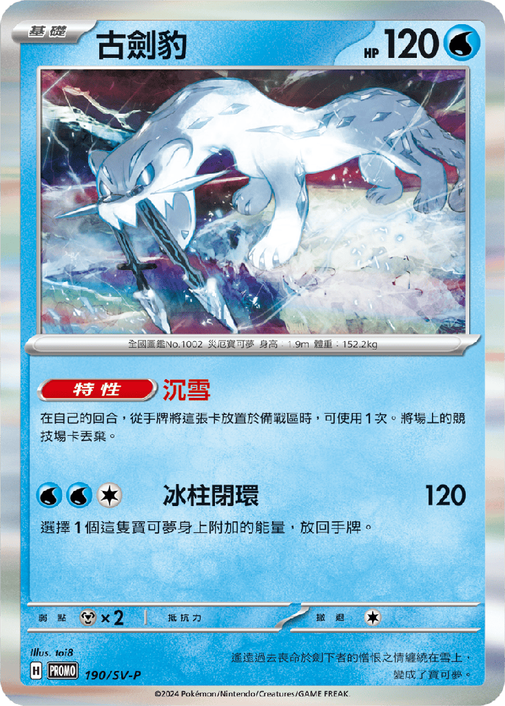 [SV-P_190/SV-P] 古劍豹 190/SV-P