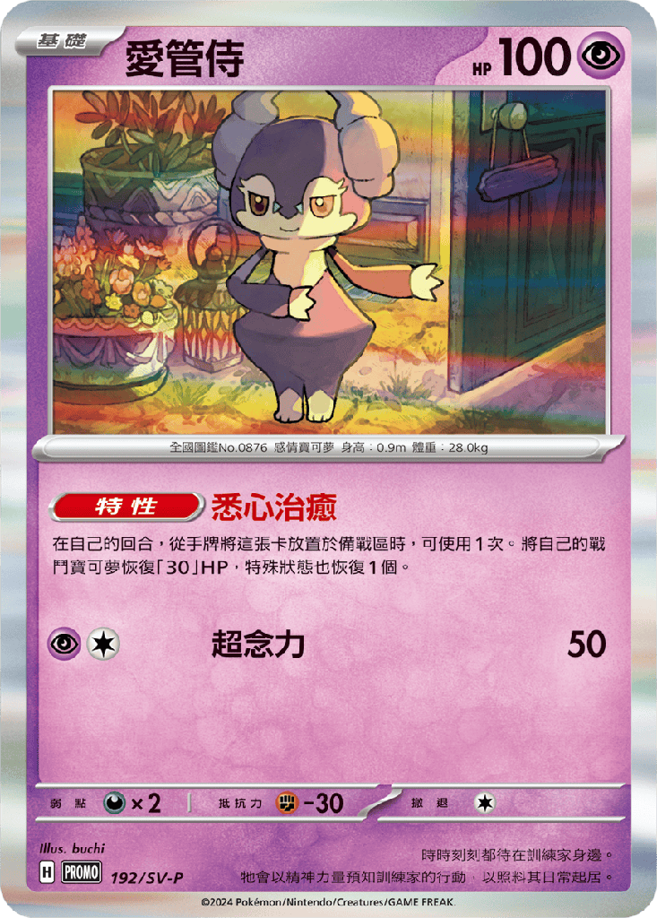 [SV-P_192/SV-P] 愛管侍 192/SV-P