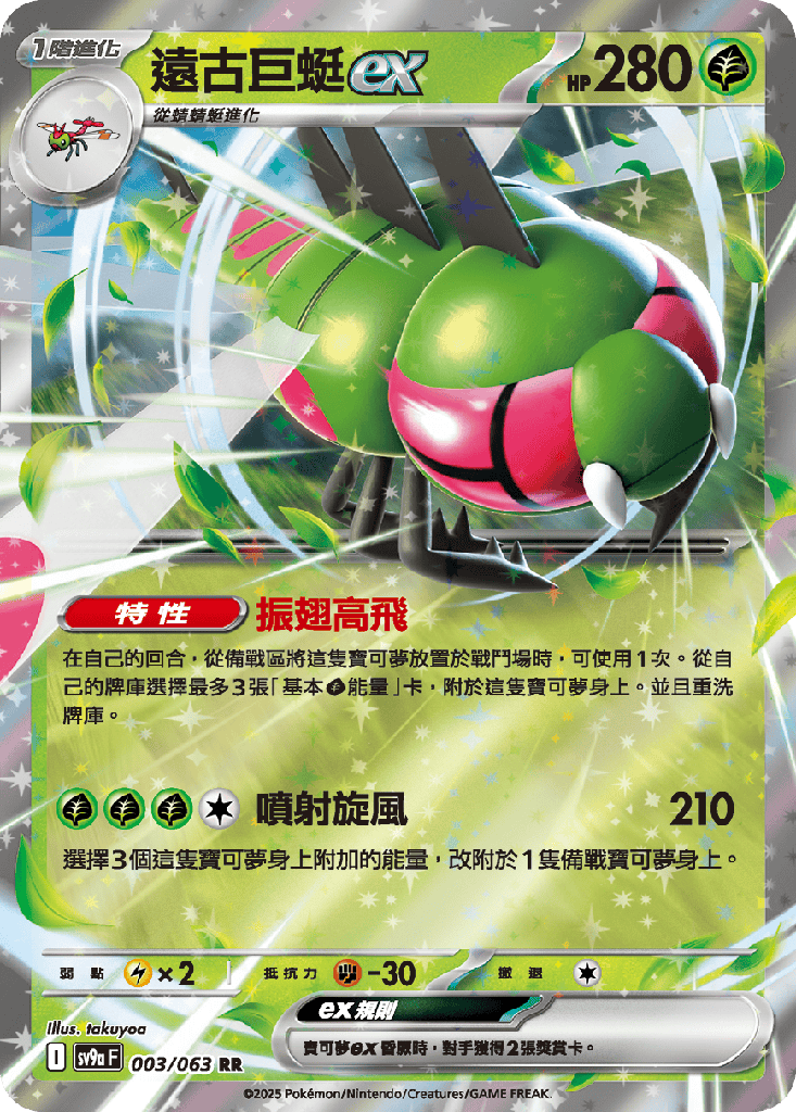 [SV9a_003/063] 遠古巨蜓ex 003/063