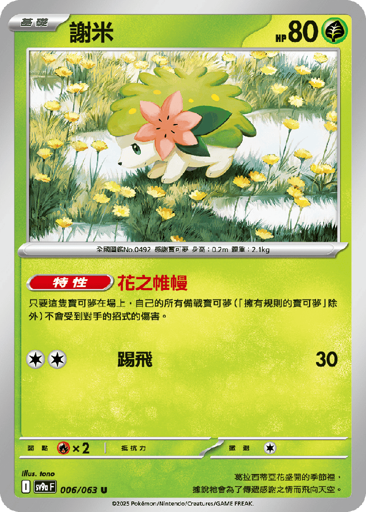 [SV9a_006/063] 謝米 006/063