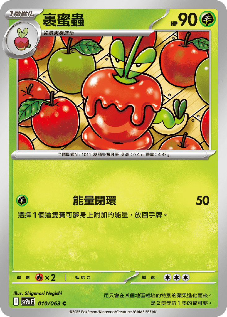 [SV9a_010/063] 裹蜜蟲 010/063