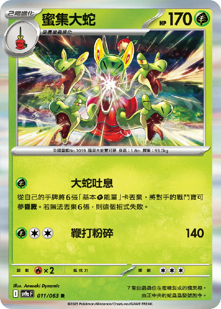 [SV9a_011/063] 蜜集大蛇 011/063