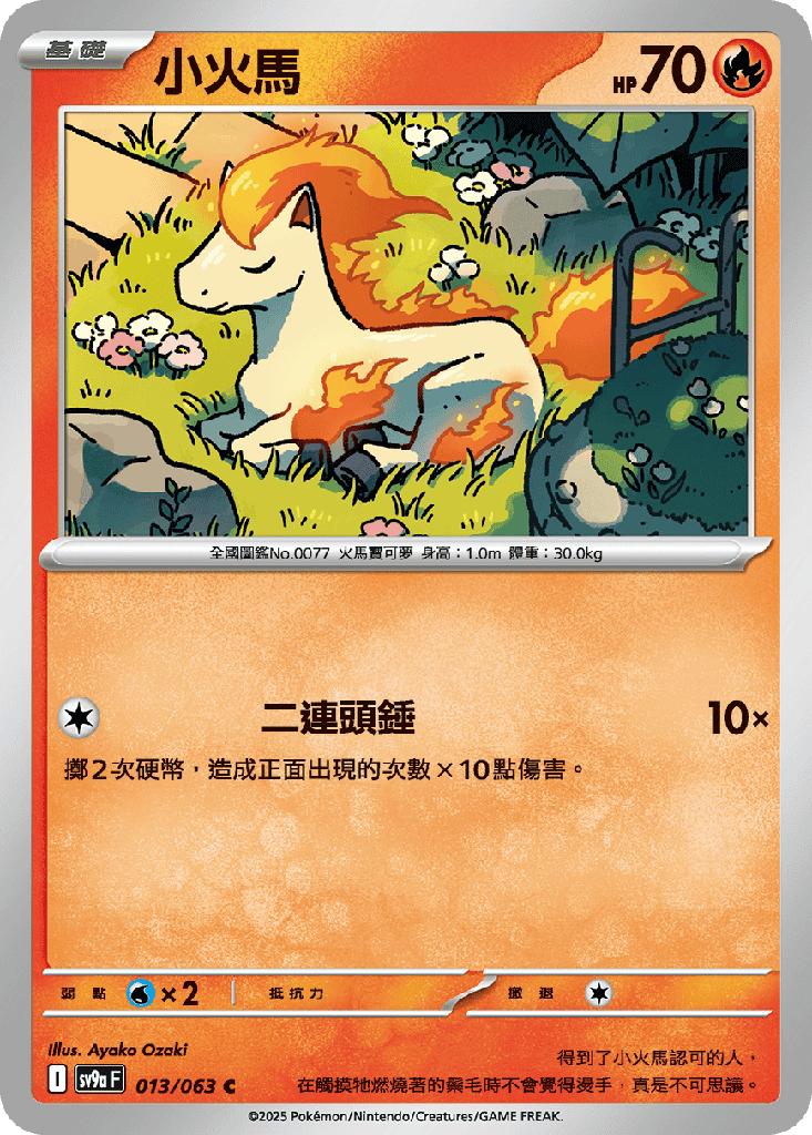 [SV9a_013/063] 小火馬 013/063