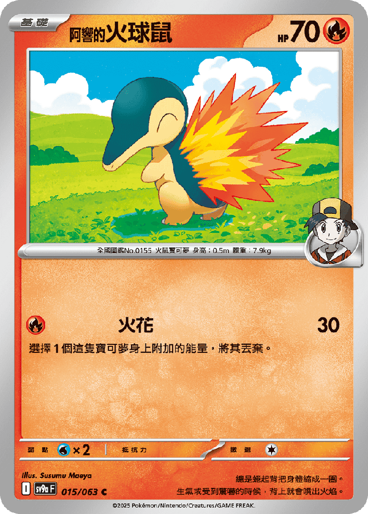 [SV9a_015/063] <阿響的>火球鼠 015/063