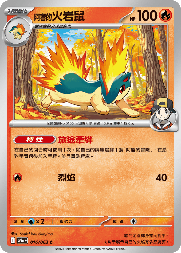 [SV9a_016/063] <阿響的>火岩鼠 016/063