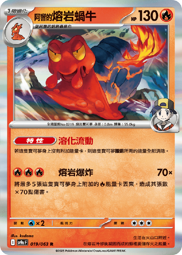 [SV9a_019/063] <阿響的>熔岩蝸牛 019/063