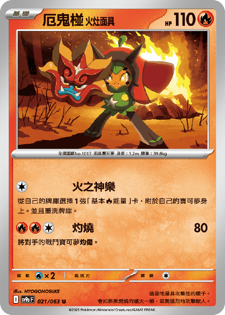 [SV9a_021/063] 火灶面具 021/063