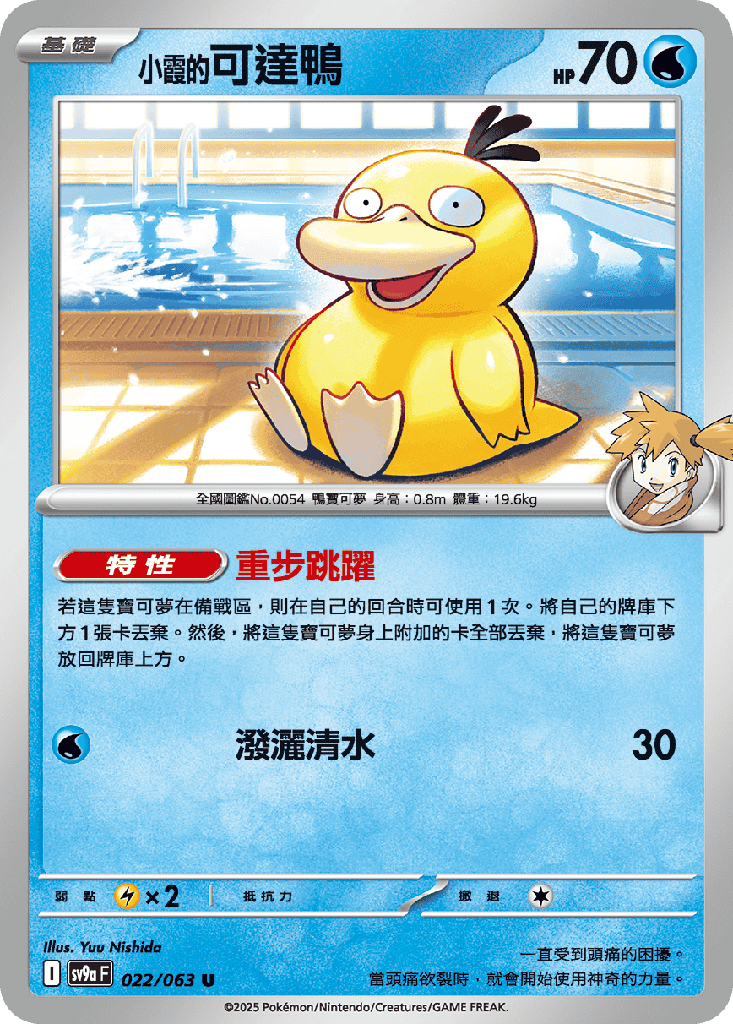 [SV9a_022/063] <小霞的>可達鴨 022/063