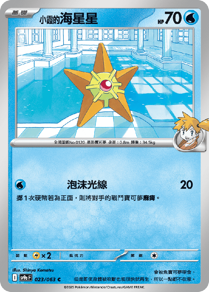 [SV9a_023/063] <小霞的>海星星 023/063