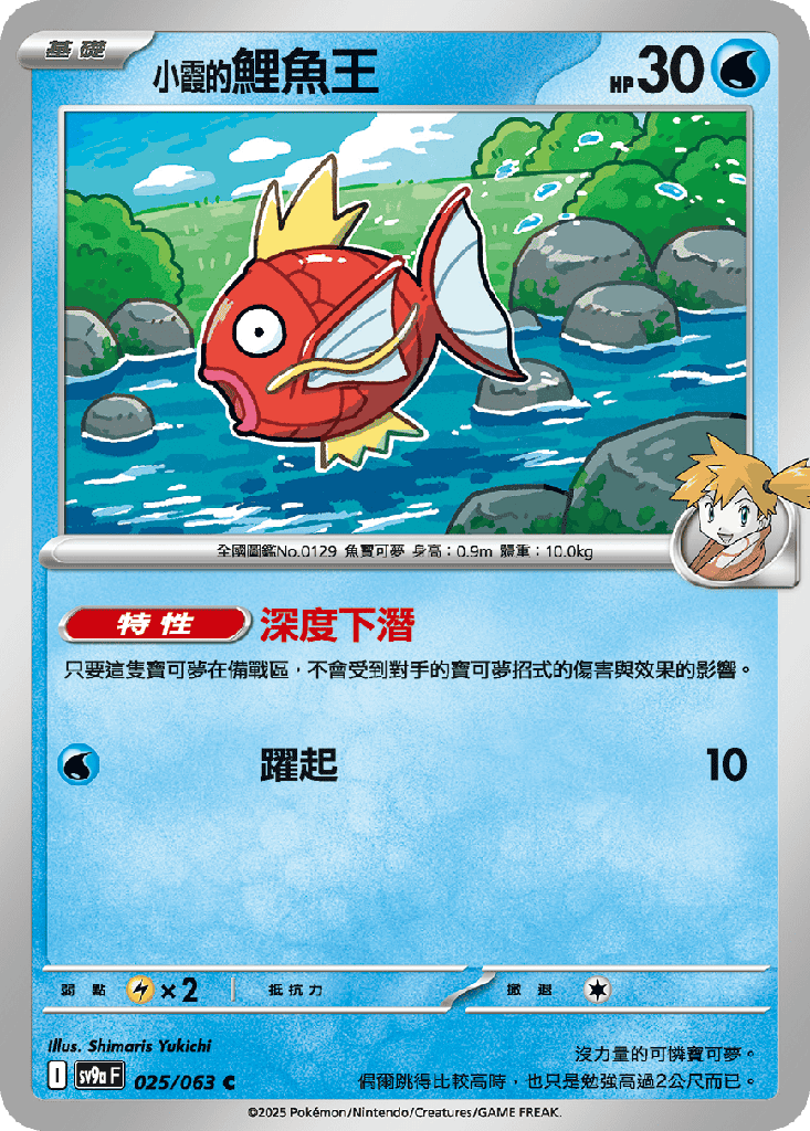 [SV9a_025/063] <小霞的>鯉魚王 025/063