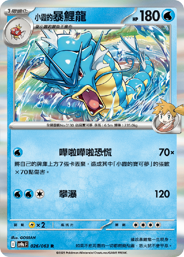 [SV9a_026/063] <小霞的>暴鯉龍 026/063