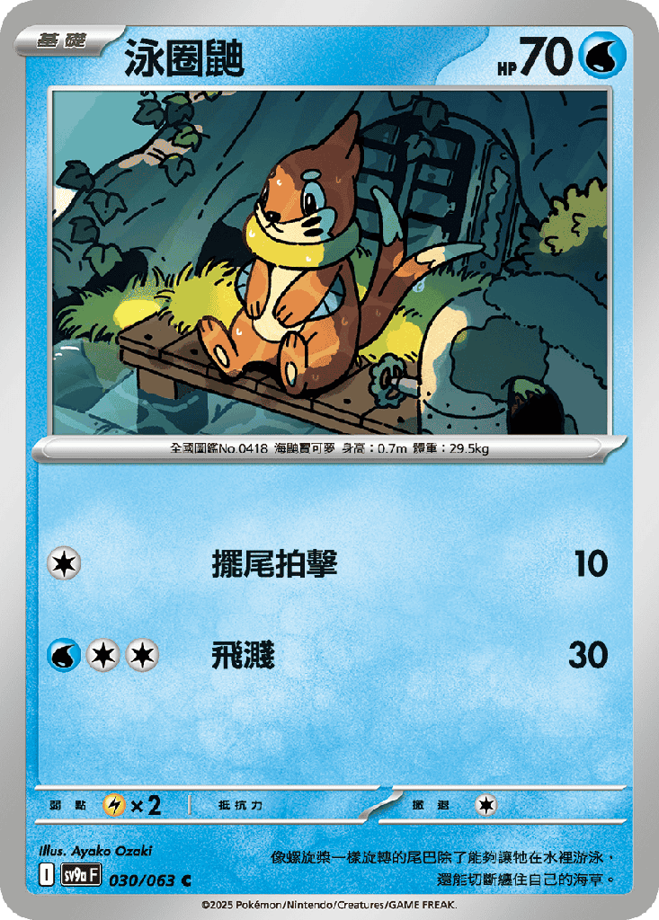 [SV9a_030/063] 泳圈鼬 030/063