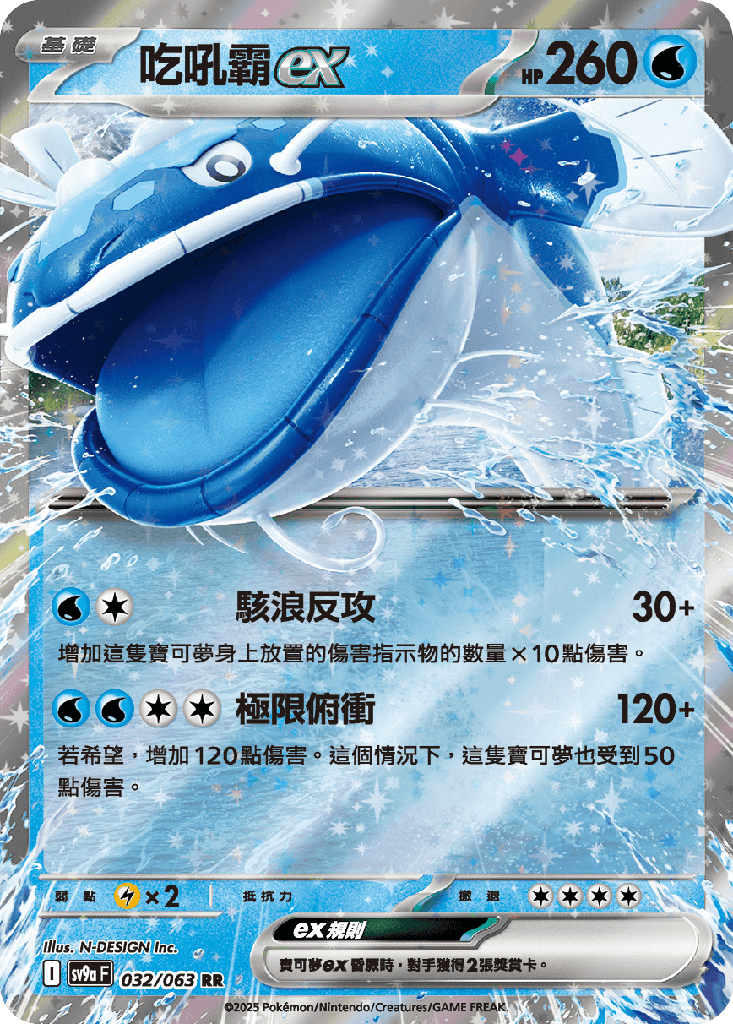 [SV9a_032/063] 吃吼霸ex 032/063