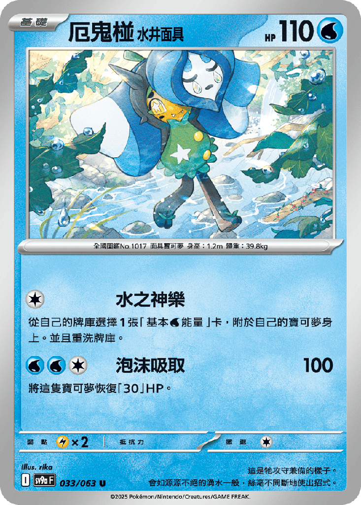 [SV9a_033/063] 水井面具 033/063