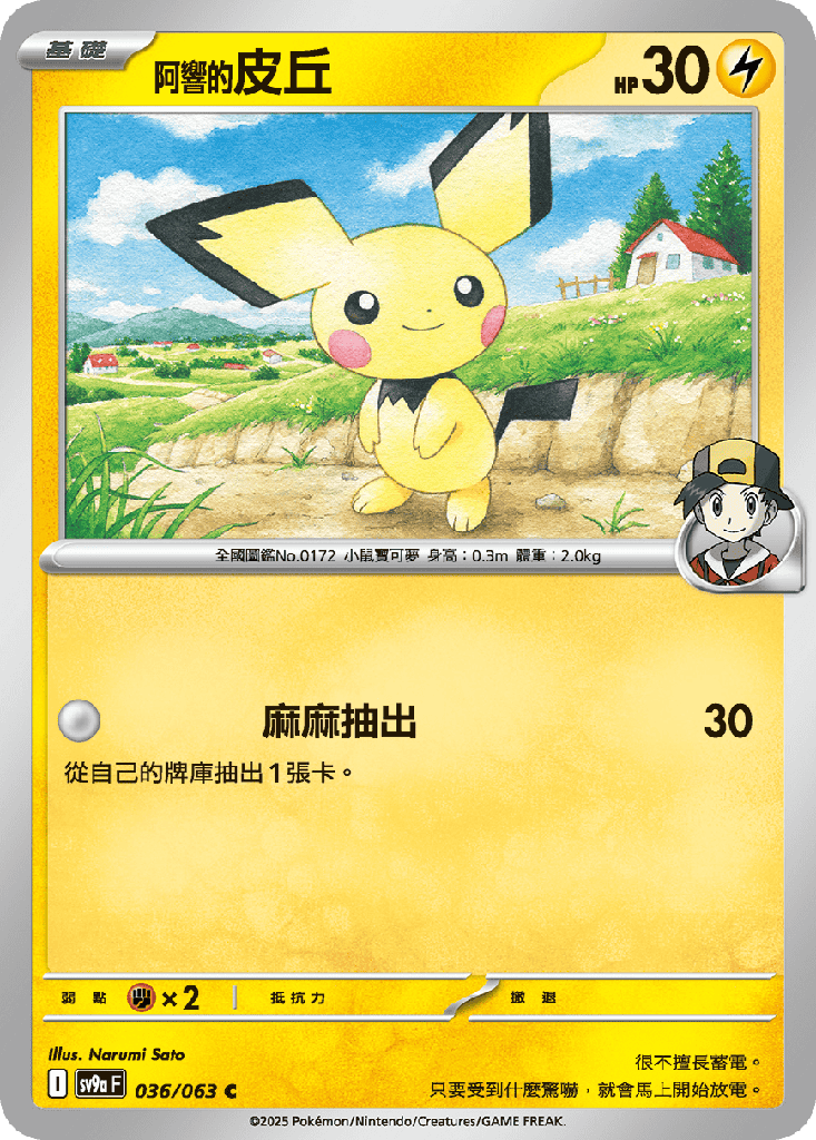 [SV9a_036/063] <阿響的>皮丘 036/063