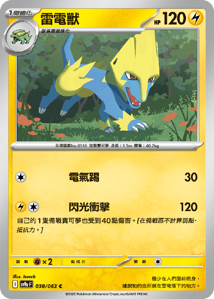 [SV9a_038/063] 雷電獸 038/063