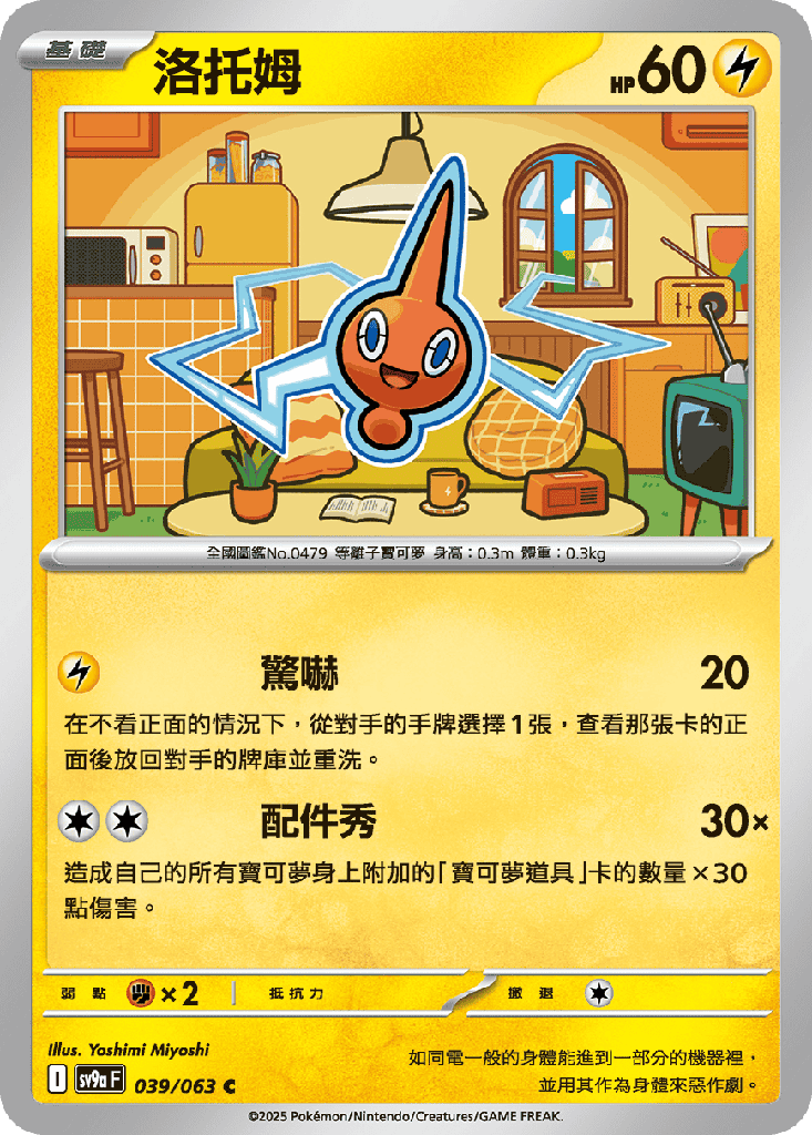 [SV9a_039/063] 洛托姆 039/063