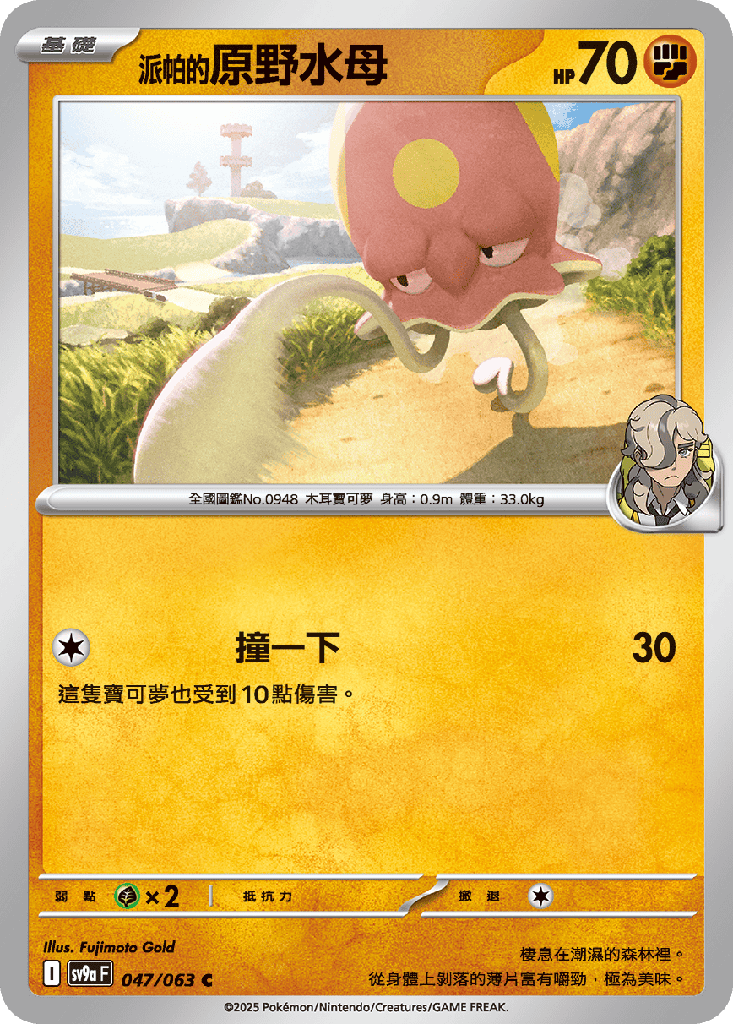 [SV9a_047/063] <派帕的>原野水母 047/063