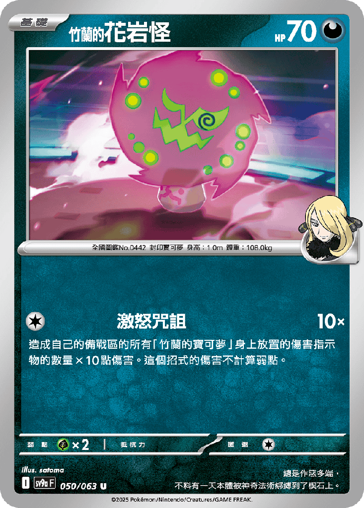 [SV9a_050/063] <竹蘭的>花岩怪 050/063