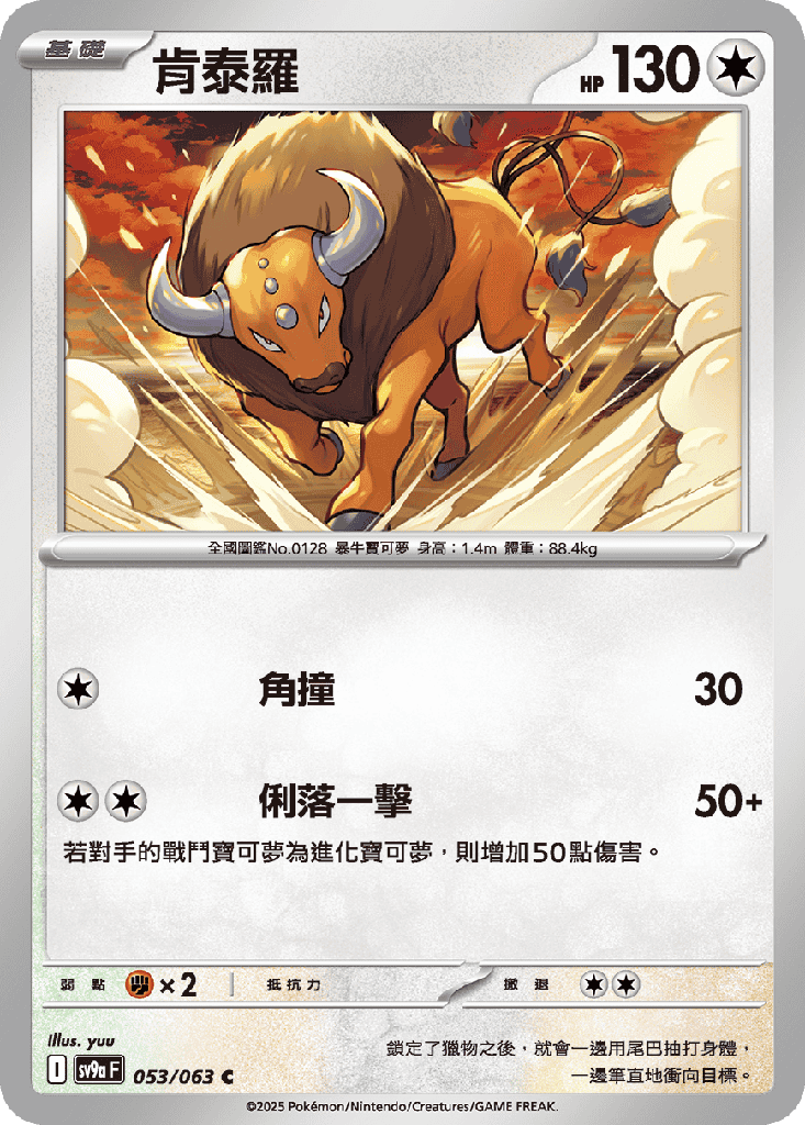 [SV9a_053/063] 肯泰羅 053/063