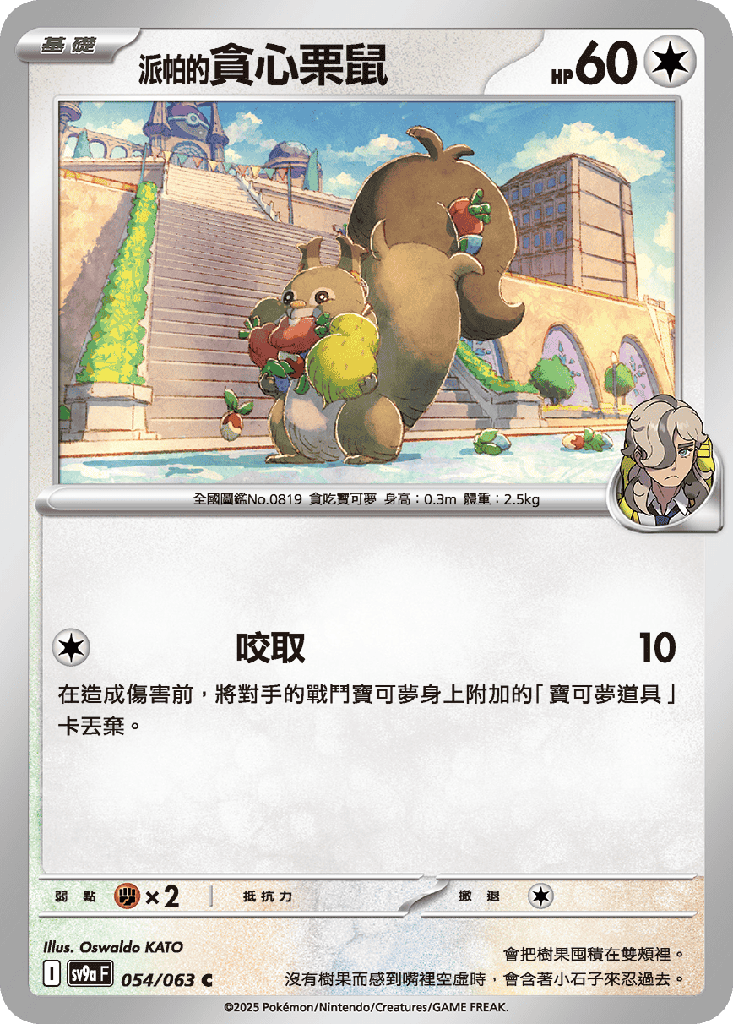 [SV9a_054/063] <派帕的>貪心栗鼠 054/063