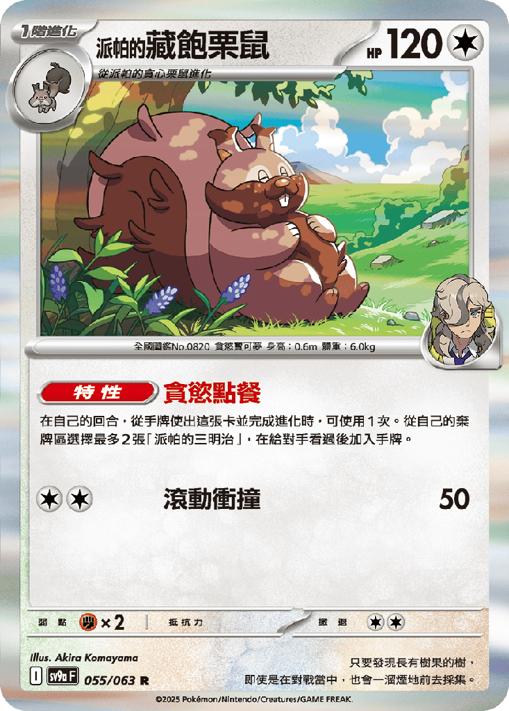 [SV9a_055/063] <派帕的>藏飽栗鼠 055/063