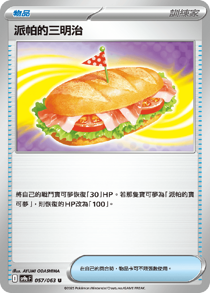 [SV9a_057/063] 派帕的三明治 057/063