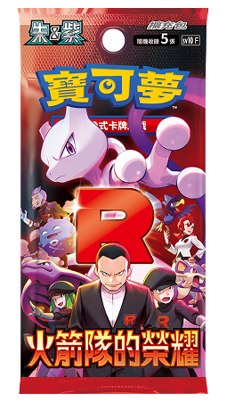 [SV10] 火箭隊的榮耀