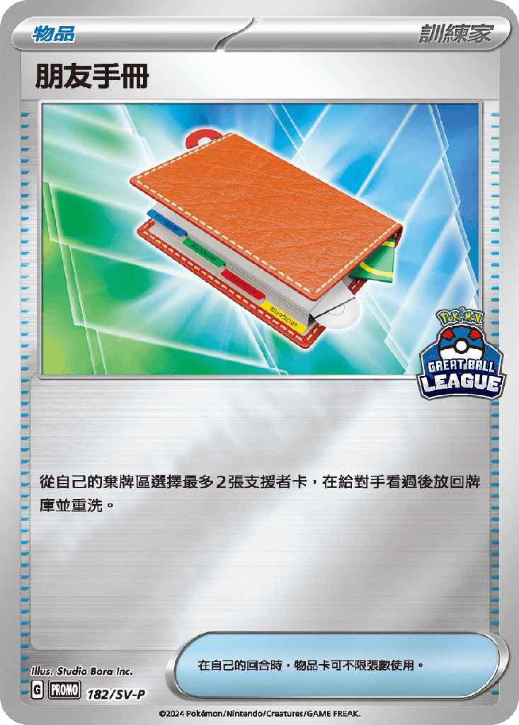 朋友手冊 182/SV-P