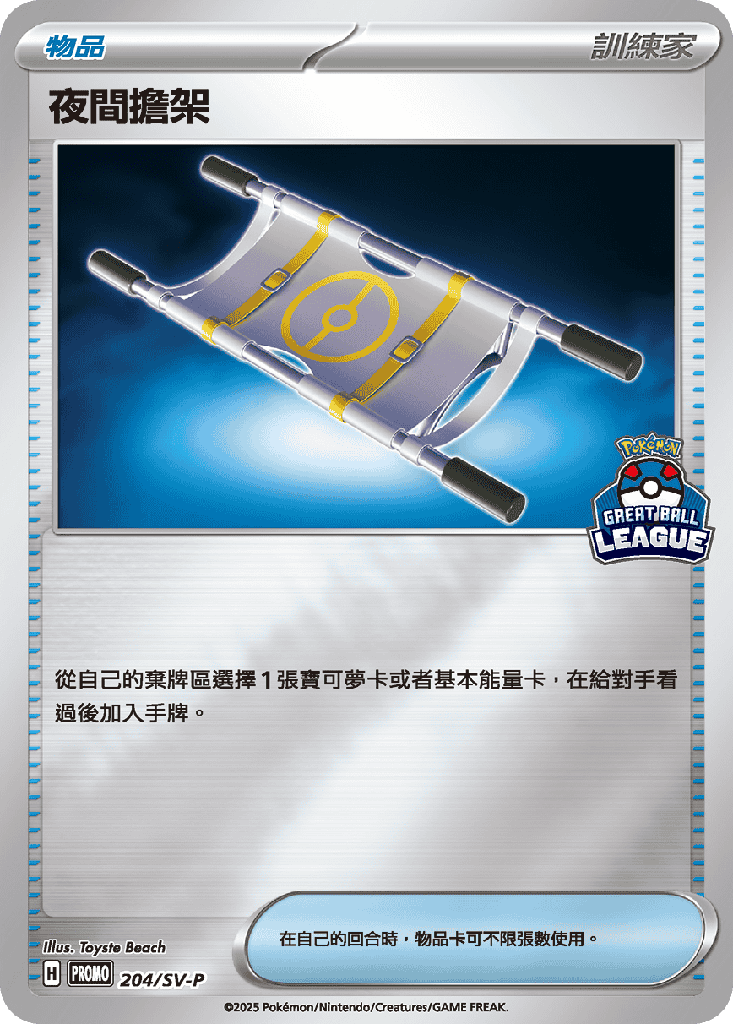 [SV-P_204/SV-P] 夜間擔架 204/SV-P