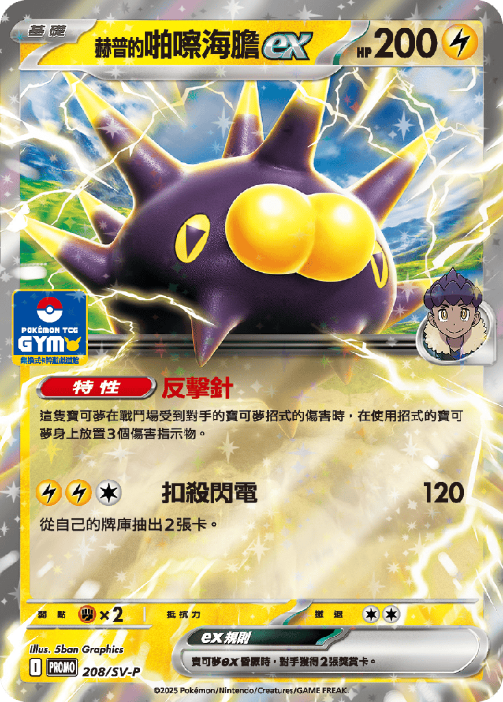 [SV-P_208/SV-P] <赫普的>啪嚓海膽ex 208/SV-P