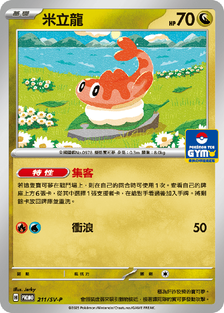 [SV-P_211/SV-P] 米立龍 211/SV-P