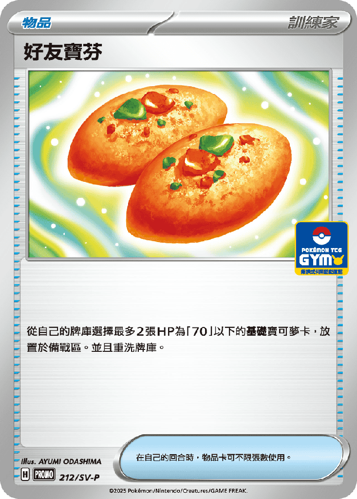 好友寶芬 212/SV-P