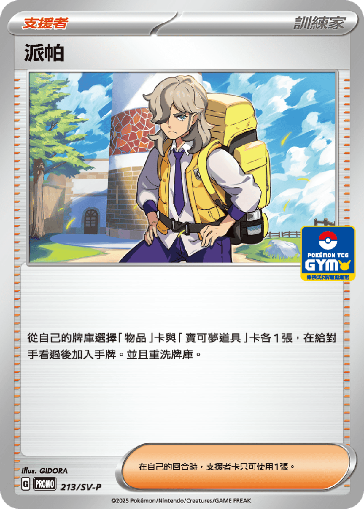 [SV-P_213/SV-P] 派帕 213/SV-P